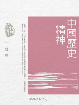 cover image of 中國歷史精神 (The Spirit of Chinese History)